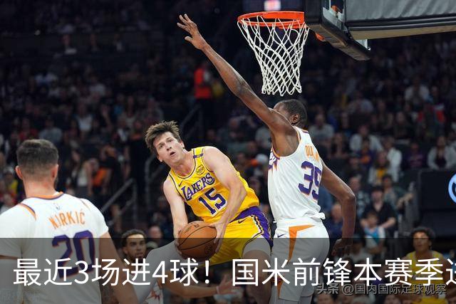最近3场进4球！国米前锋本赛季进球数已达20个