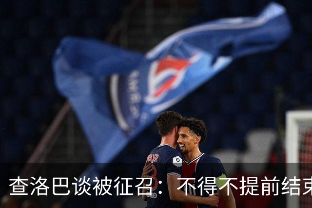 查洛巴谈被征召：不得不提前结束度假，现在还在想办法把钱要回来