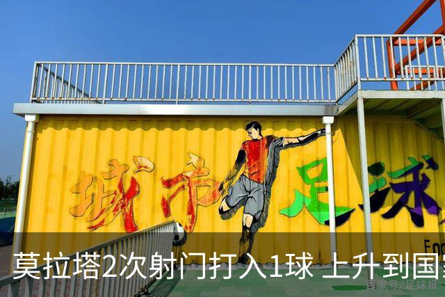 莫拉塔2次射门打入1球 上升到国家队进球榜第7