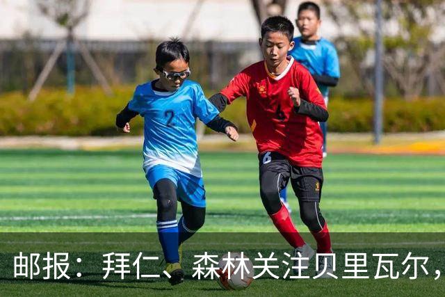 邮报：拜仁、森林关注贝里瓦尔，球员已决定今夏离开热刺